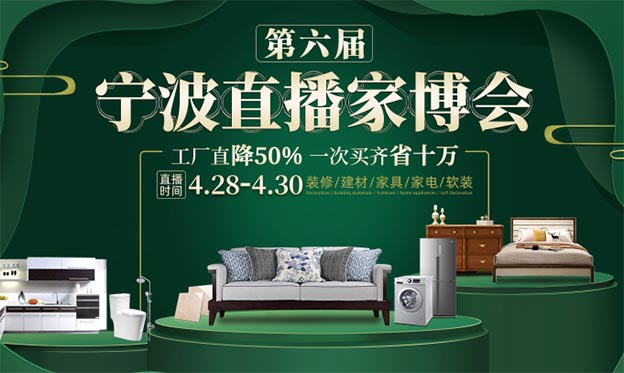 寧波直播家博會
