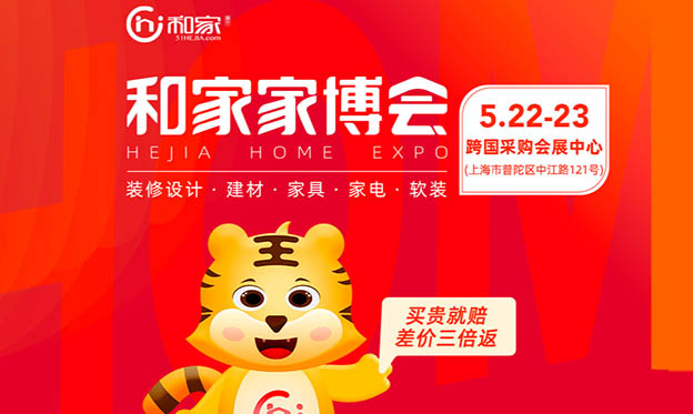 2021年5月22-23日上海和家家博會展會信息