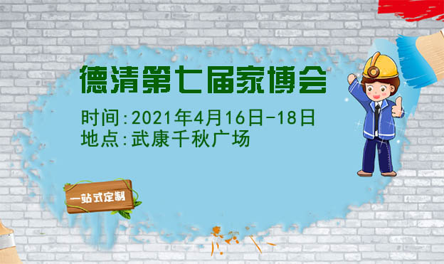 德清家博會(huì)|2021年4月16-18日武康千秋廣場(chǎng) 德清家博會(huì)|2021年4月16-18日武康千秋廣場(chǎng)