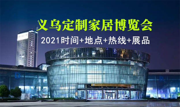 義烏定制家居博覽會|2021時間+地點(diǎn)+熱線+展品