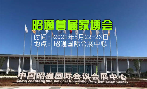 昭通家博會|2021年5月22-23日昭通國際會展中心 昭通家博會|2021年5月22-23日昭通國際會展中心