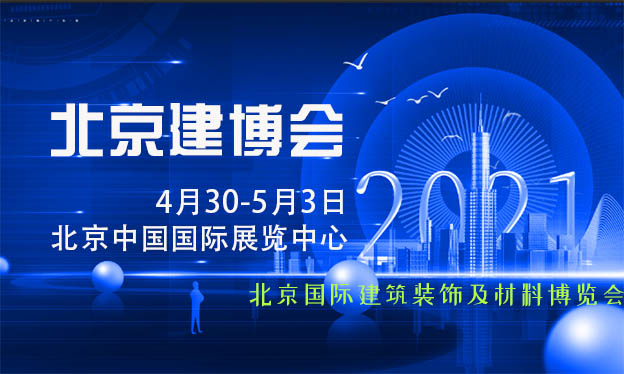 [北京建博會(huì)]2021時(shí)間+地點(diǎn)+展品+官網(wǎng)