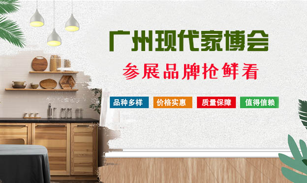 2022廣州現(xiàn)代家博會參展品牌搶鮮看[贈票]