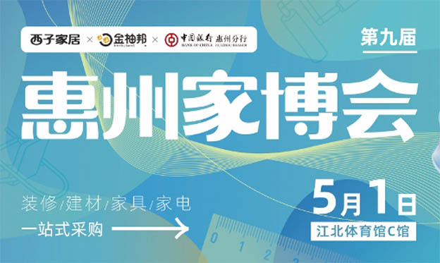 惠州家博會(huì)|2021年5月1日惠州江北體育館 惠州家博會(huì)|2021年5月1日惠州江北體育館