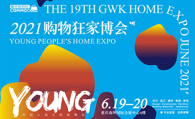 [重慶購物狂家博會]2021時間+地點+門票+福利