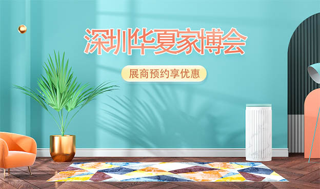 2021深圳華夏家博會(huì)展商預(yù)約享優(yōu)惠[贈(zèng)票]