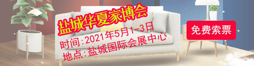 鹽城華夏家博會門票