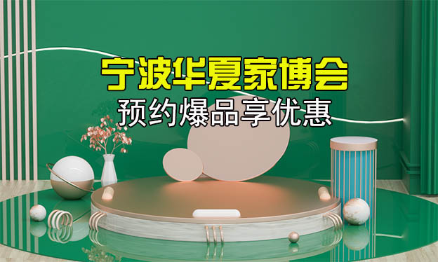 2021寧波裝修狂歡節(jié)預(yù)約爆品享優(yōu)惠[贈票]