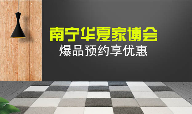 2021南寧華夏家博會爆品預約享優(yōu)惠[贈票]