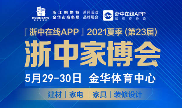 [浙中家博會(huì)]2021時(shí)間+地址+福利+交通