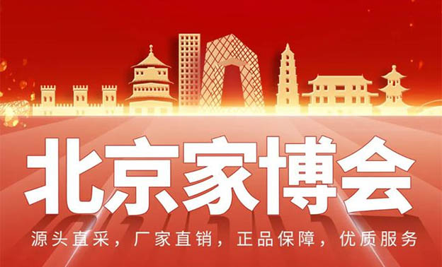 北京建材家博會