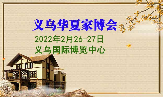 義烏華夏家博會(huì)[贈(zèng)票]
