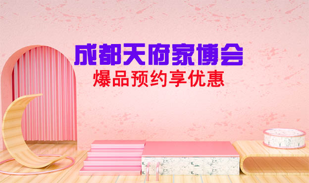 2021成都天府家博會(huì)爆品預(yù)約享優(yōu)惠[贈(zèng)票]