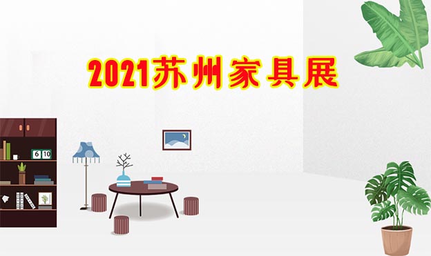 2021蘇州家具展