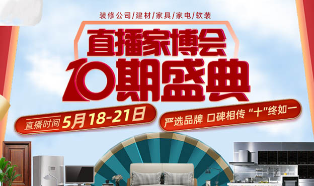 2021年無錫第十屆盛典直播家博會展訊