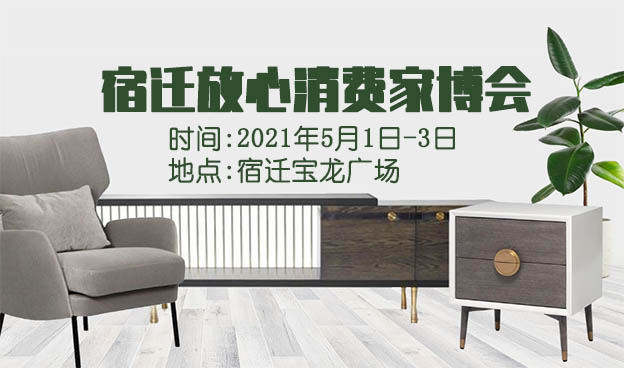 宿遷家博會|2021年5月1日-3日宿遷寶龍廣場 宿遷家博會|2021年5月1日-3日宿遷寶龍廣場