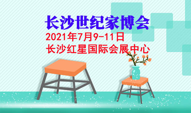 長沙世紀家博會|2021年7月9-11日長沙紅星國際會展中心