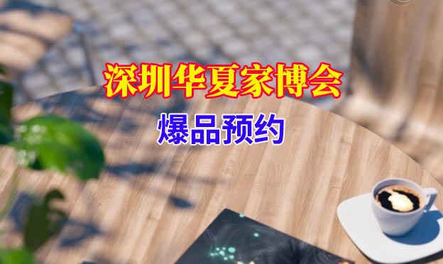 2021年5月1-3日深圳華夏家博會(huì)爆品預(yù)約[領(lǐng)門票]