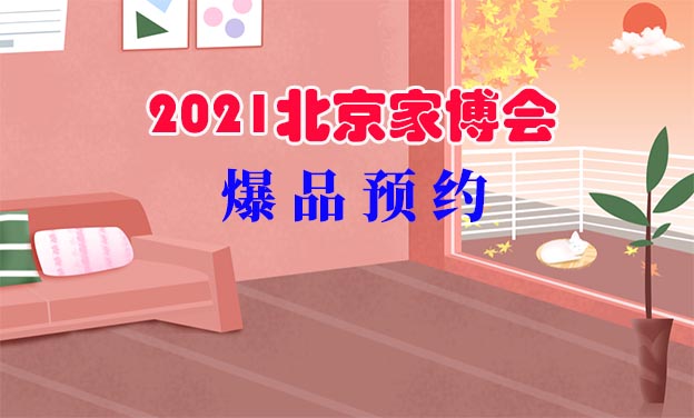 2021年5月14-16日北京家博會(huì)爆品預(yù)約[領(lǐng)門票]