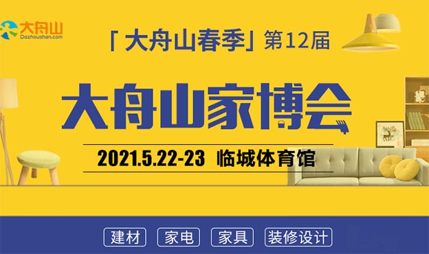 舟山家博會(huì)|2021年5月22-23日舟山臨城體育館