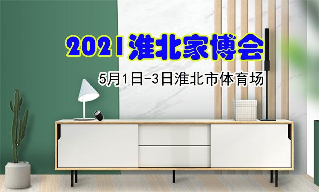 淮北家博會(huì)|2021年5月1-3日淮北市體育場(chǎng)
