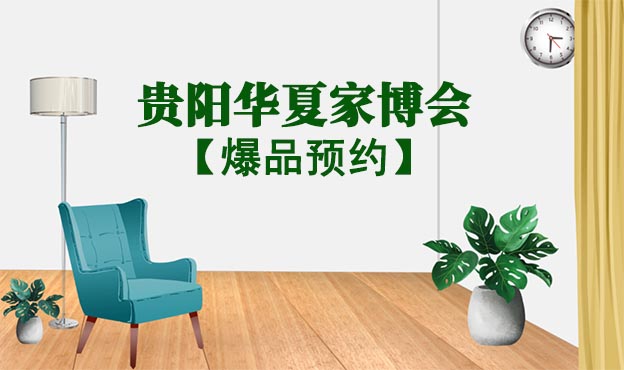 貴陽家博會爆品預約[領門票]