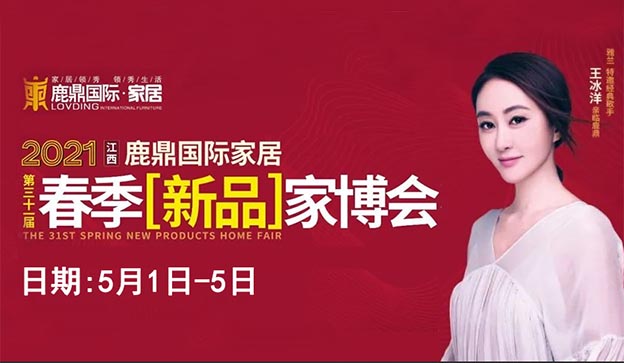 2021年5月1-5日鹿鼎新品家博會活動信息