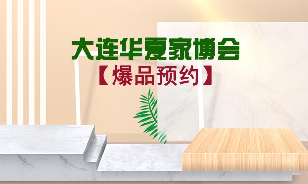 大連華夏家博會爆品預(yù)約[贈票]