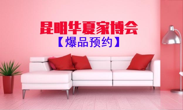 昆明家博會爆品預(yù)約[領(lǐng)門票]