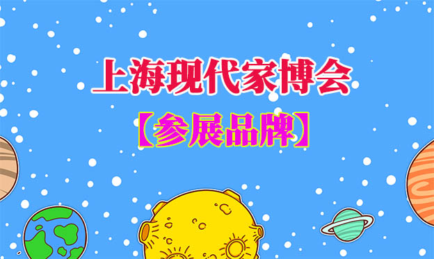 上海現(xiàn)代家博會(huì)參展品牌一覽