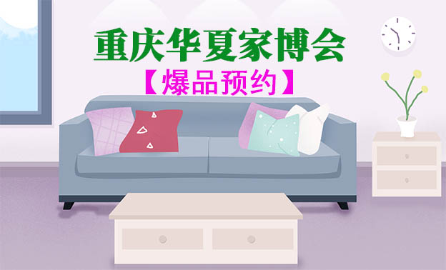 重慶家博會爆品預約 重慶家博會爆品預約