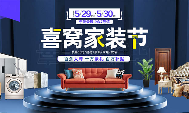 寧波喜窩家裝節(jié)|2021年5月29-30日寧波會(huì)展中心 寧波喜窩家裝節(jié)|2021年5月29-30日寧波會(huì)展中心