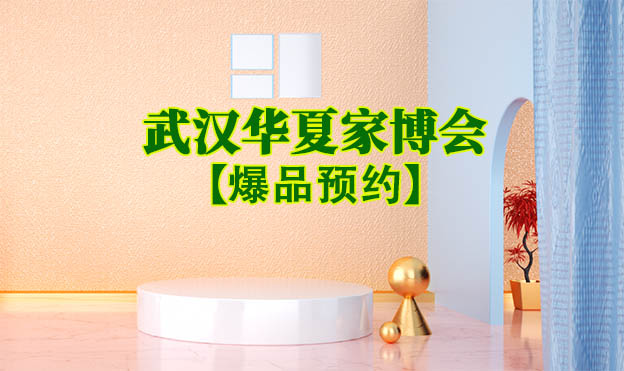 武漢家博會爆品預(yù)約[領(lǐng)票]