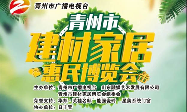 青州家博會|2021年5月28-30日青州廣電大廈西廣場 青州家博會|2021年5月28-30日青州廣電大廈西廣場