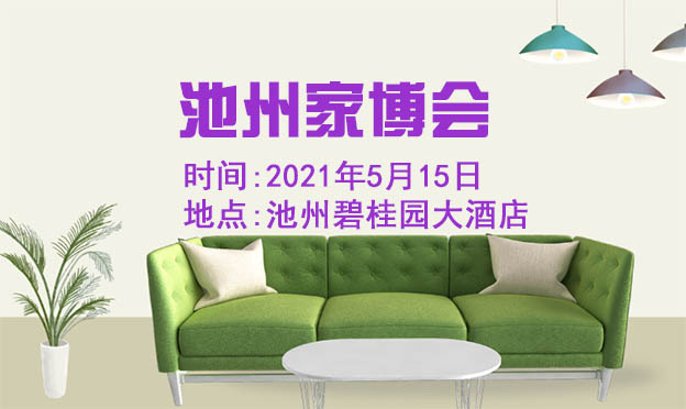 池州家博會(huì)|2021年5月15日池州碧桂園大酒店