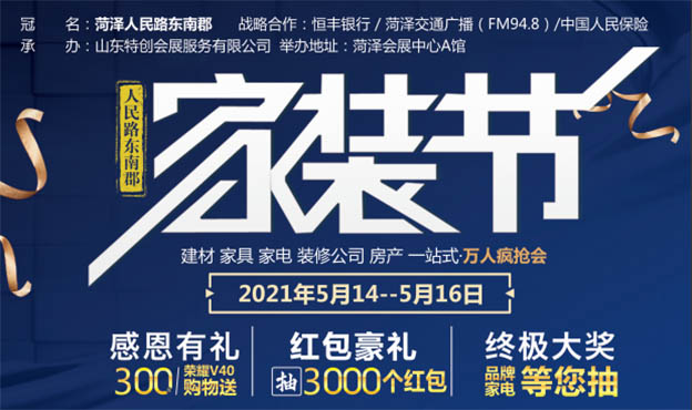菏澤家博會|2021年5月14-16日菏澤國際會展中心