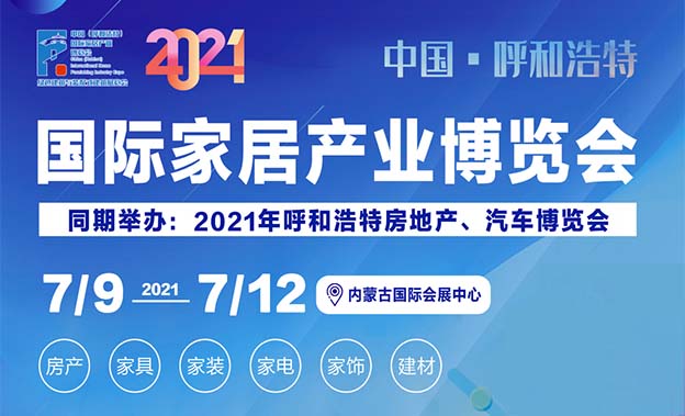呼和浩特家博會(huì)|2021年7月9-12日內(nèi)蒙古國(guó)際會(huì)展中心