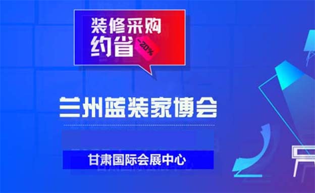 [蘭州家博會(huì)]2026時(shí)間+地址+亮點(diǎn)+門(mén)票