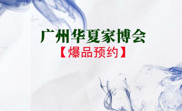廣州華夏家博會爆品預(yù)約[領(lǐng)票]
