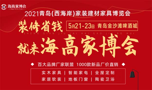 海高家博會|2021年5月21-23日青島金沙灘啤酒城