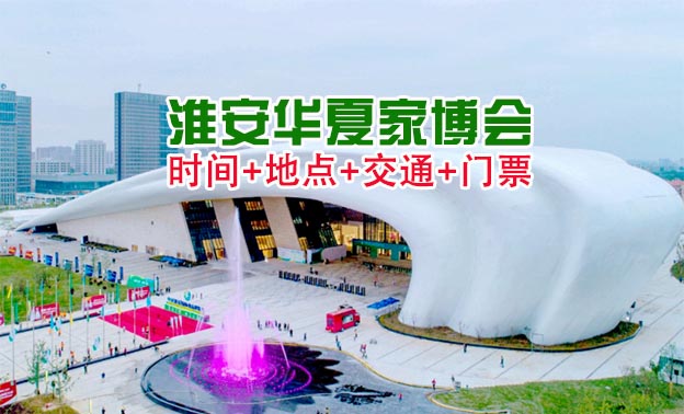 [淮安家博會]2026時間+地點+交通+門票
