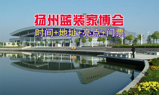 [揚州家博會]2026時間+地址+亮點+門票