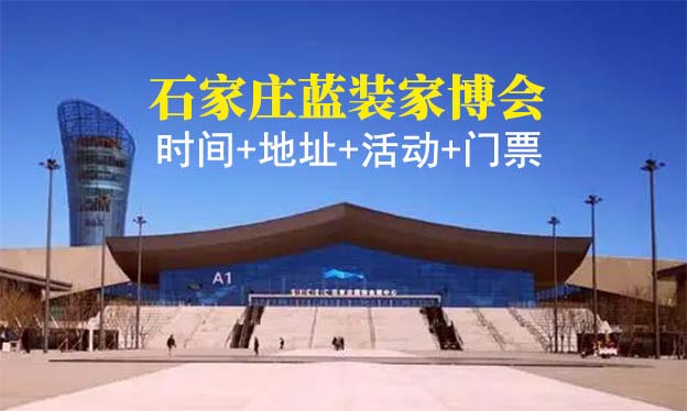 [石家莊家博會(huì)]2022時(shí)間+地址+活動(dòng)+門票