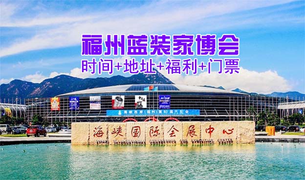 [福州家博會]2026時間+地址+福利+門票