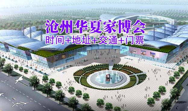  [滄州家博會(huì)]2026時(shí)間+地址+交通+門票