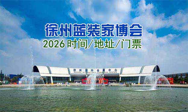 [徐州藍裝家博會]2026時間/地址/門票