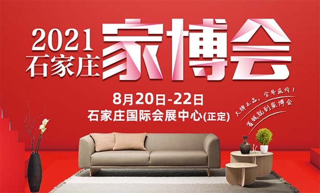 2021石家莊家博會2021夏季石家莊家博會展訊 2021石家莊家博會2021夏季石家莊家博會展訊