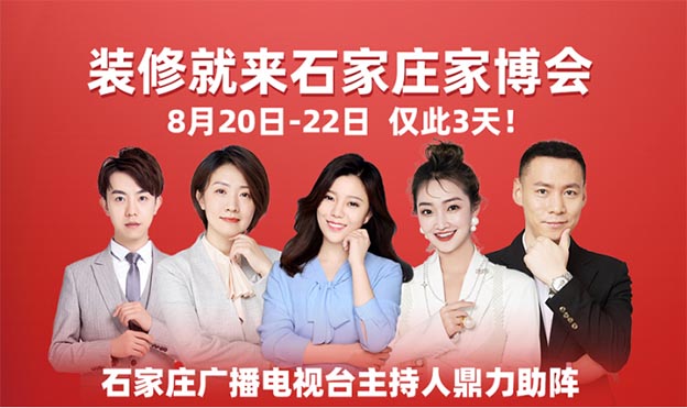 裝修就來石家莊家裝博覽會 裝修就來石家莊家裝博覽會