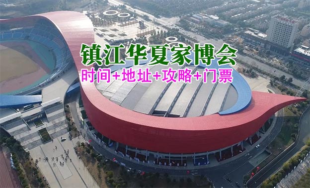 [鎮(zhèn)江家博會]2026時間+地址+攻略+門票