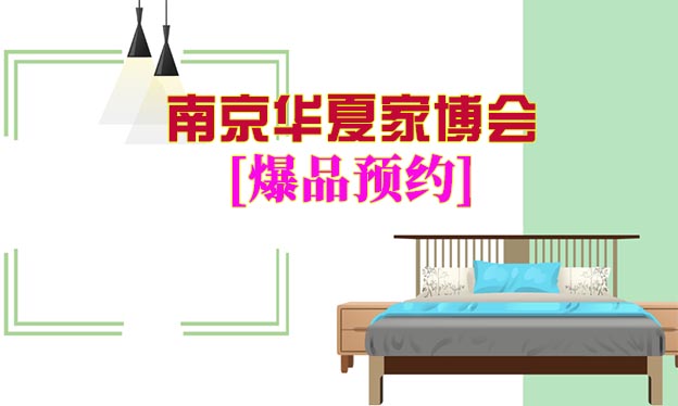 2021年7月9-11日南京家博會爆品預約[領票]